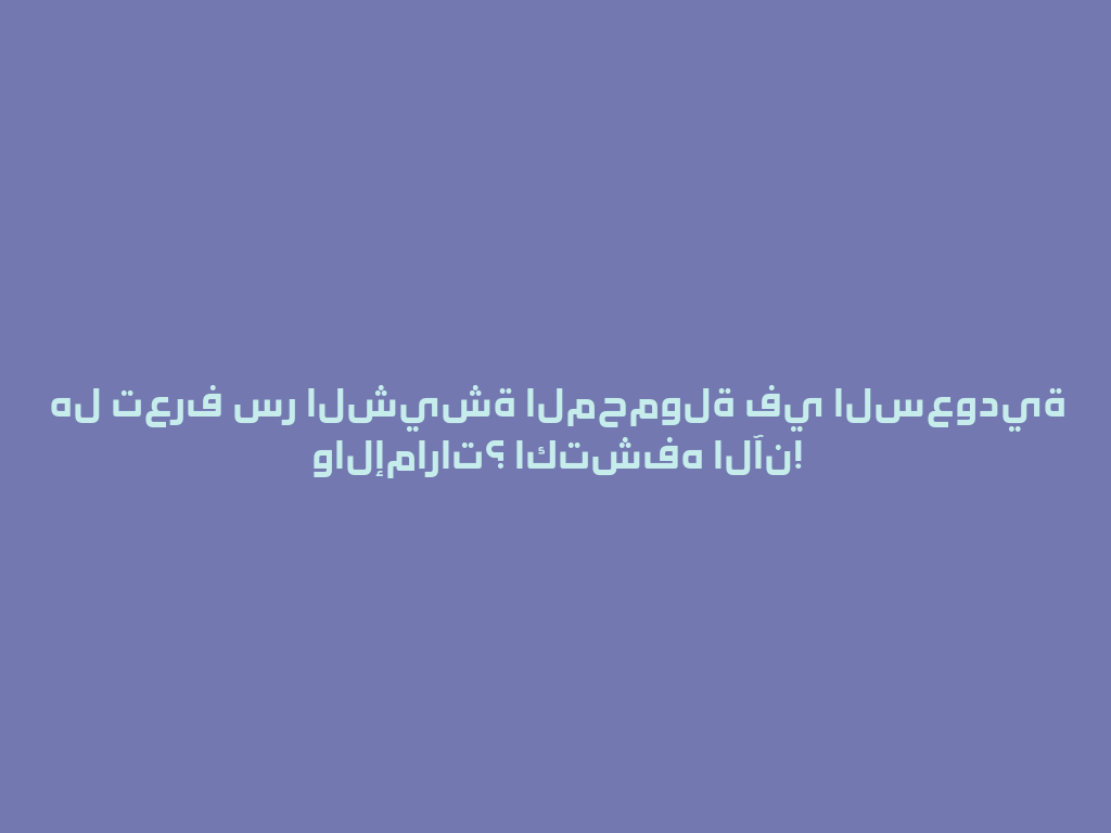 هل تعرف سر الشيشة المحمولة في السعودية والإمارات؟ اكتشفه الآن! 一
