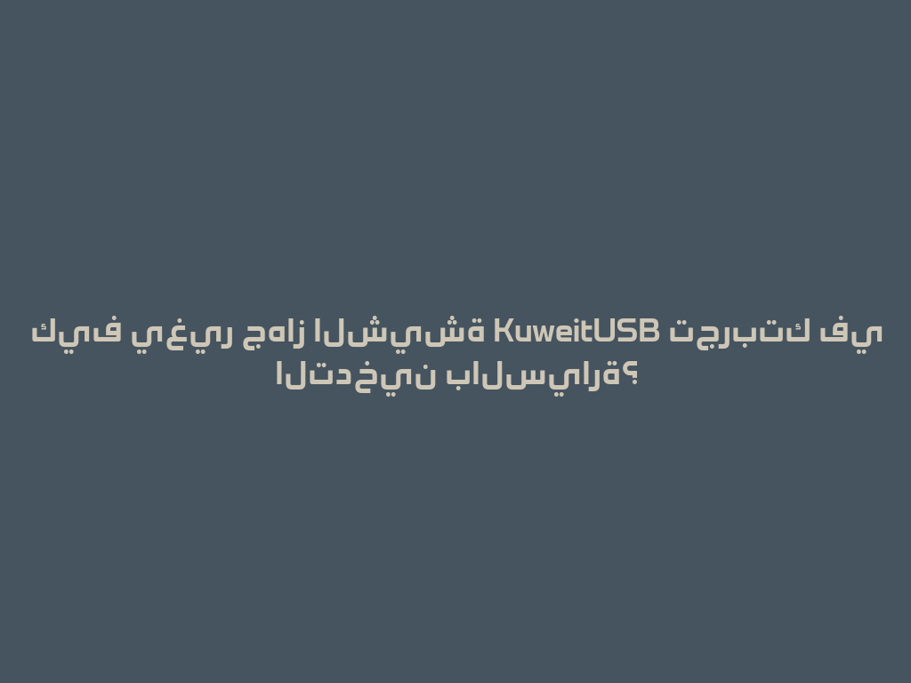 كيف يغير جهاز الشيشة KuweitUSB تجربتك في التدخين بالسيارة؟ 一