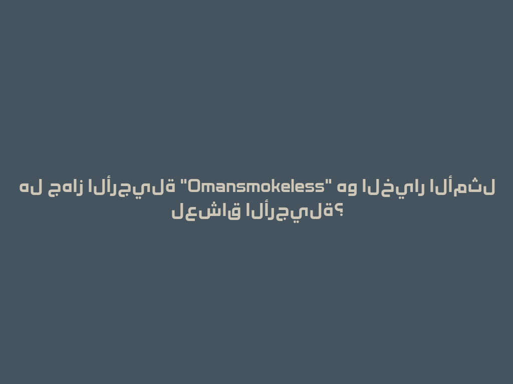 هل جهاز الأرجيلة "Omansmokeless" هو الخيار الأمثل لعشاق الأرجيلة؟ 一