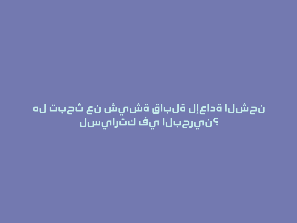 هل تبحث عن شيشة قابلة لإعادة الشحن لسيارتك في البحرين؟ 一