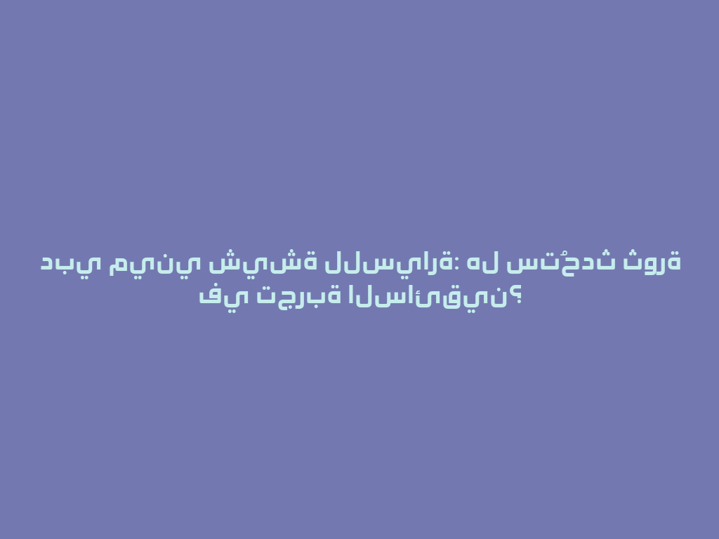 دبي ميني شيشة للسيارة: هل ستُحدث ثورة في تجربة السائقين؟ 一