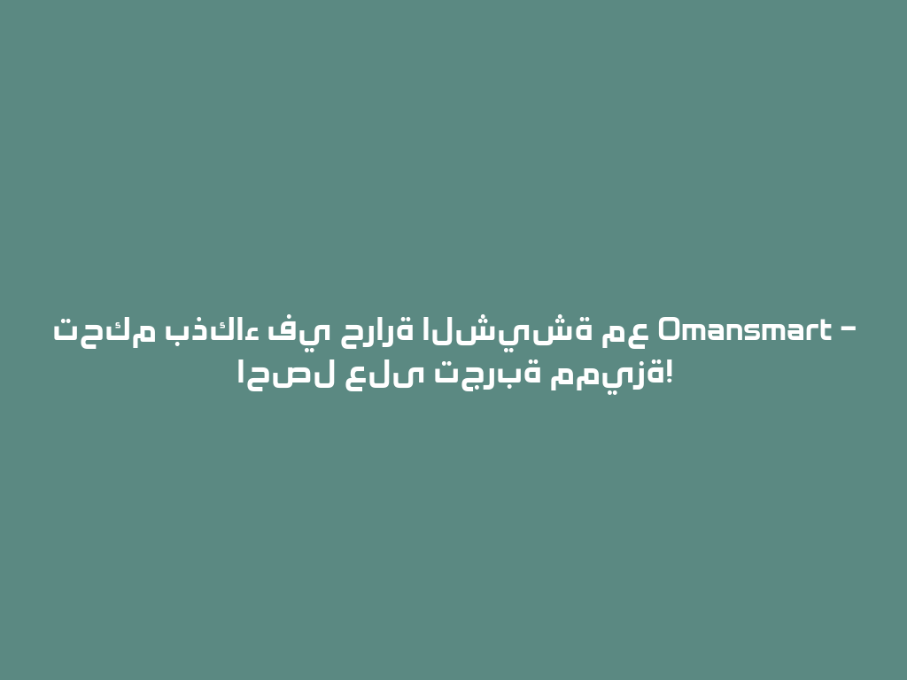 تحكم بذكاء في حرارة الشيشة مع Omansmart – احصل على تجربة مميزة! 一