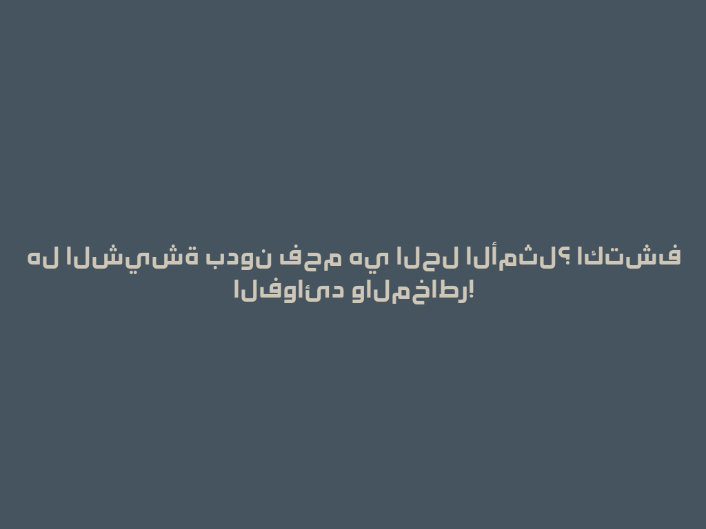 هل الشيشة بدون فحم هي الحل الأمثل؟ اكتشف الفوائد والمخاطر! 一