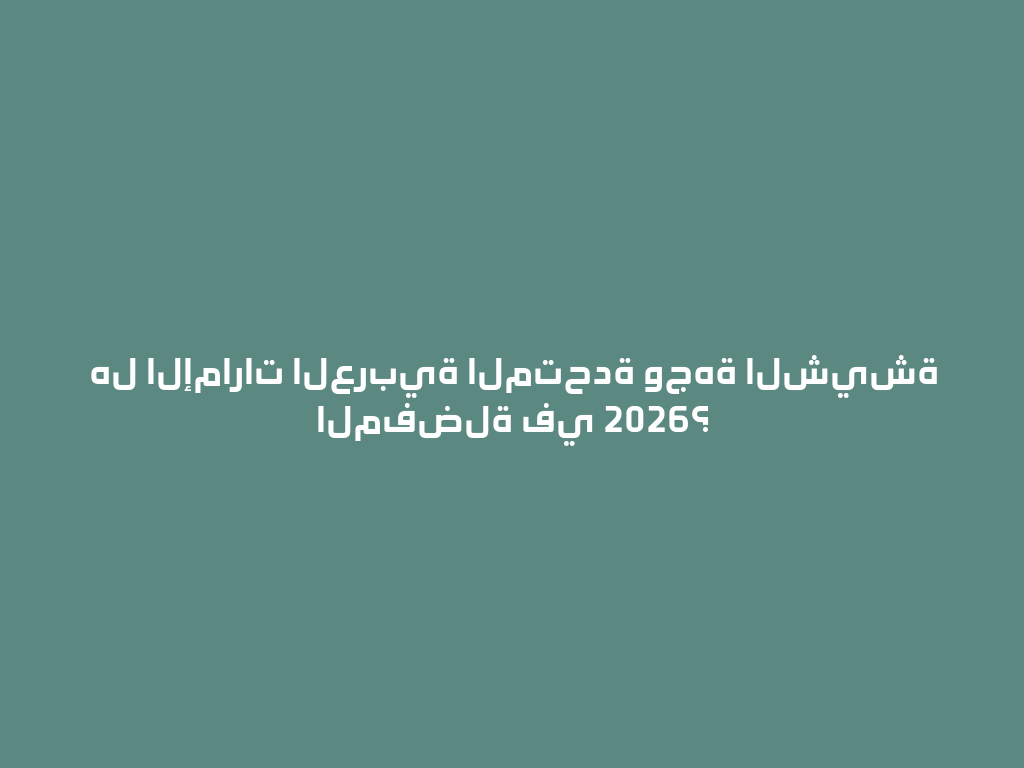 هل الإمارات العربية المتحدة وجهة الشيشة المفضلة في 2026؟ 一