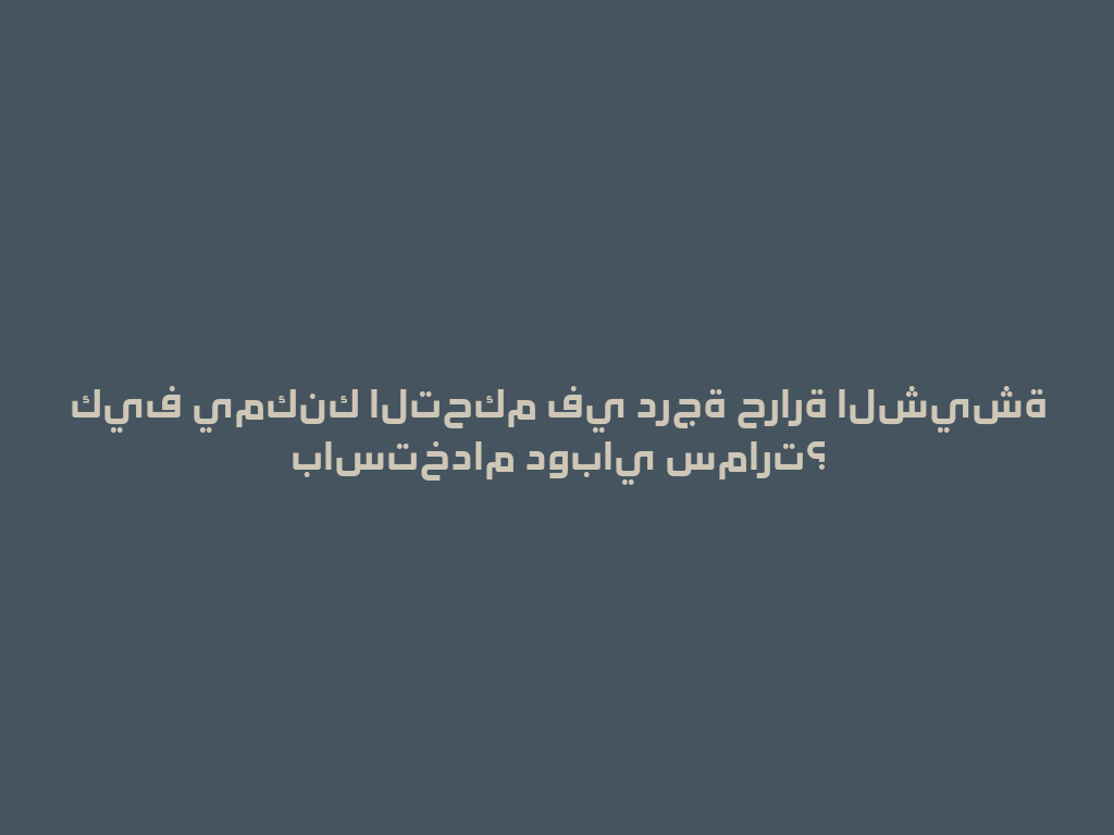 كيف يمكنك التحكم في درجة حرارة الشيشة باستخدام دوباي سمارت؟ 一