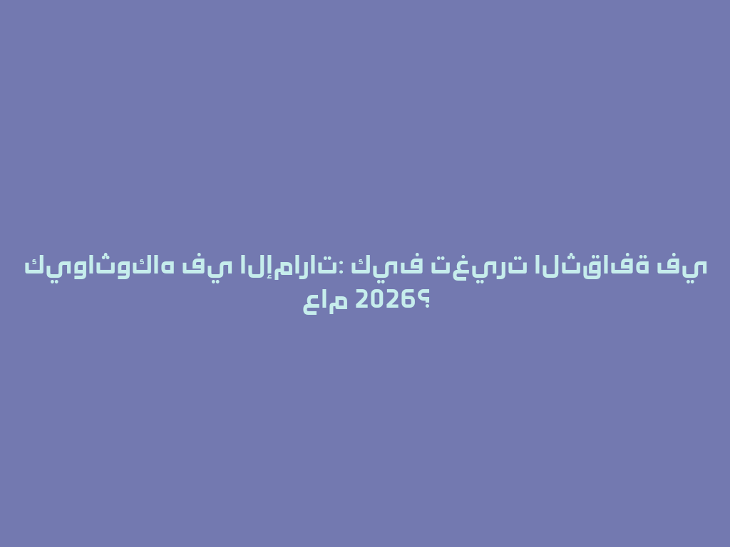 كيواثوكاه في الإمارات: كيف تغيرت الثقافة في عام 2026؟ 一