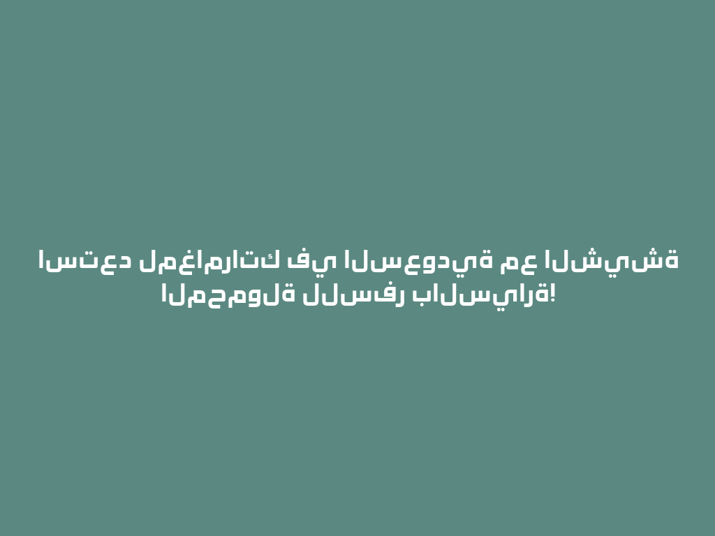 استعد لمغامراتك في السعودية مع الشيشة المحمولة للسفر بالسيارة! 一