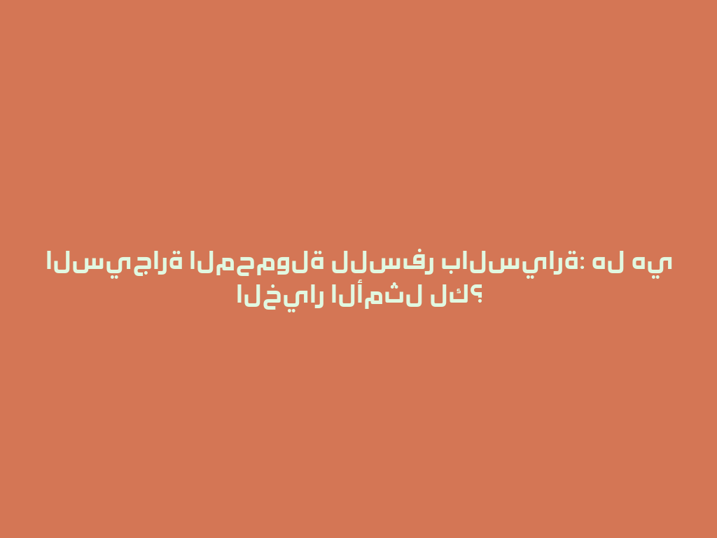 السيجارة المحمولة للسفر بالسيارة: هل هي الخيار الأمثل لك؟ 一