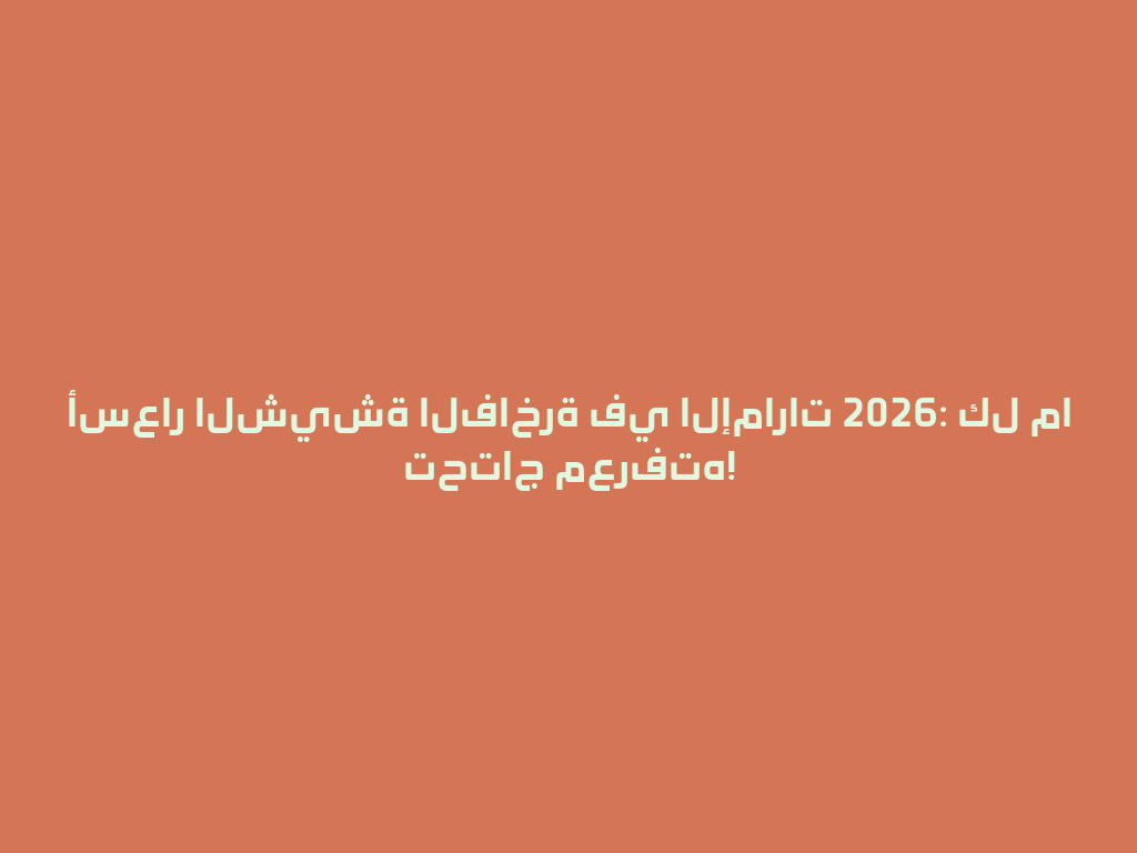 أسعار الشيشة الفاخرة في الإمارات 2026: كل ما تحتاج معرفته! 一