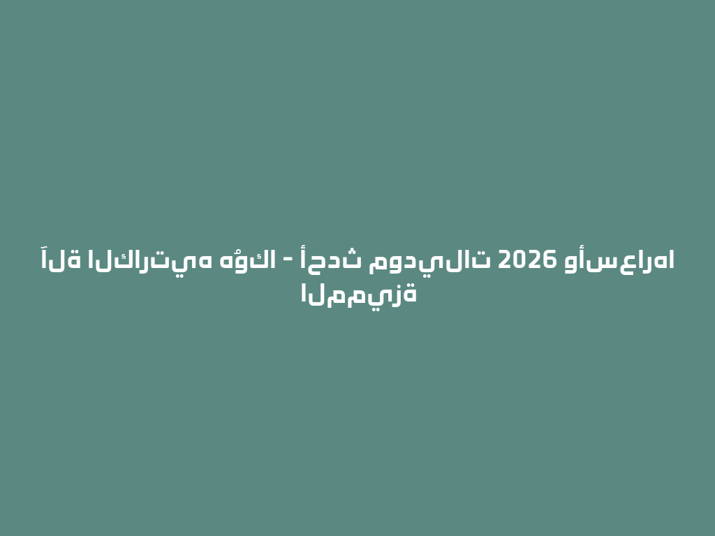 آلة الكارتيه هُوكا - أحدث موديلات 2026 وأسعارها المميزة 一