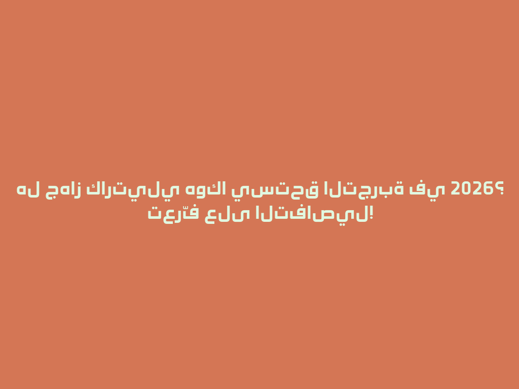 هل جهاز كارتيلي هوكا يستحق التجربة في 2026؟ تعرّف على التفاصيل! 一