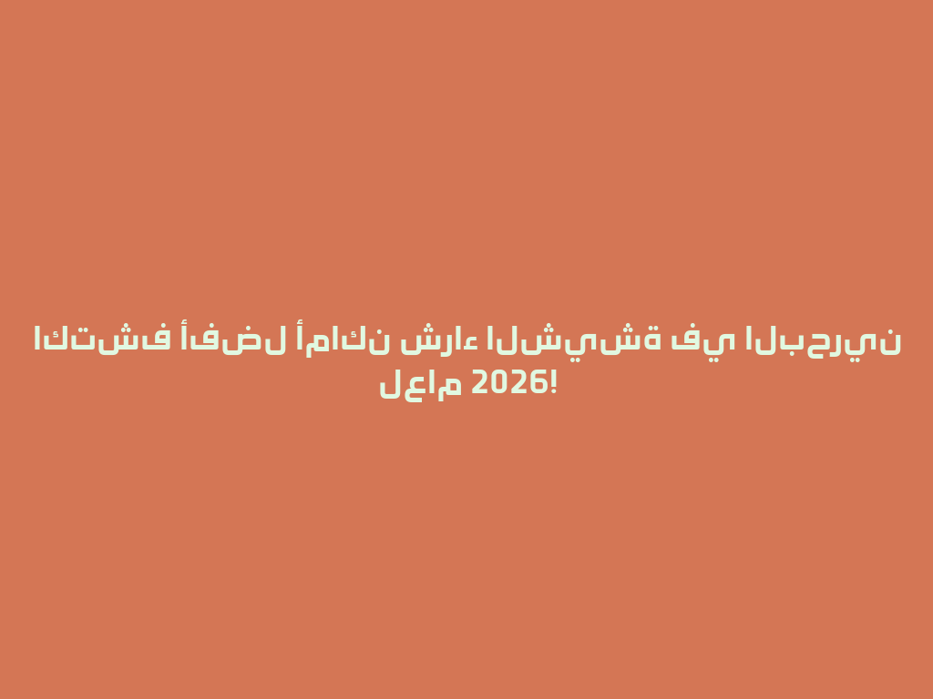 اكتشف أفضل أماكن شراء الشيشة في البحرين لعام 2026! 一