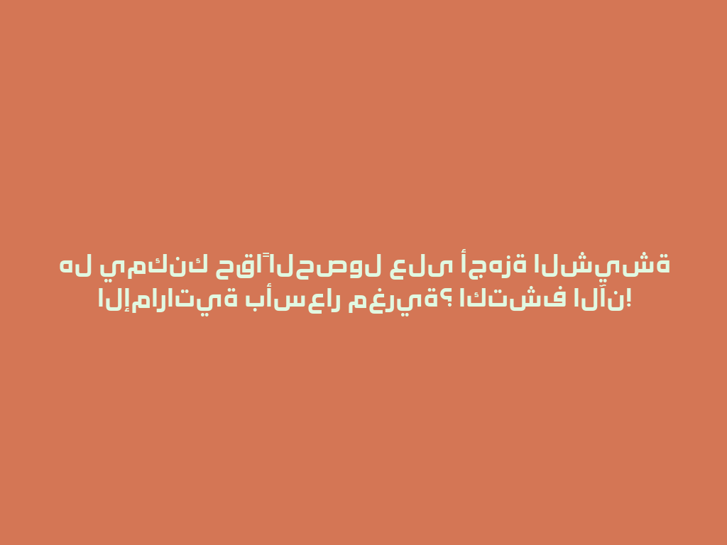 هل يمكنك حقاً الحصول على أجهزة الشيشة الإماراتية بأسعار مغرية؟ اكتشف الآن! 一