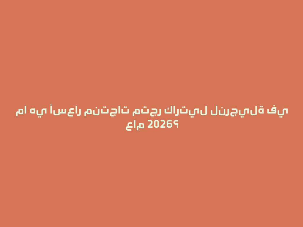 ما هي أسعار منتجات متجر كارتيل لنرجيلة في عام 2026؟ 一