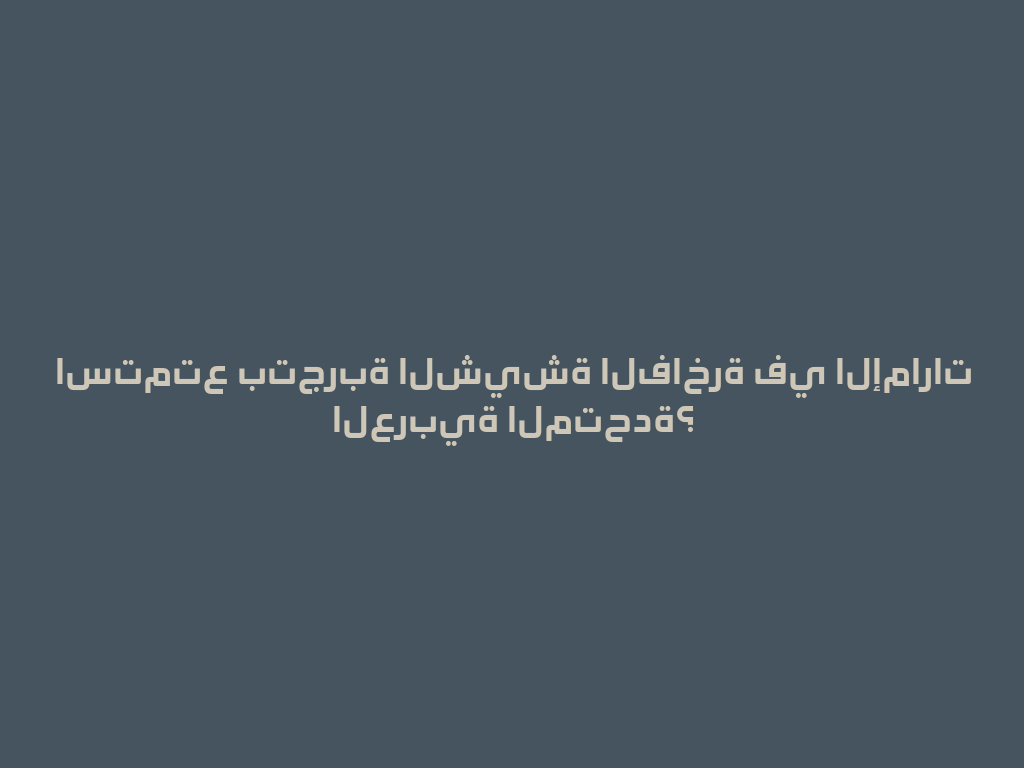 استمتع بتجربة الشيشة الفاخرة في الإمارات العربية المتحدة؟ 一