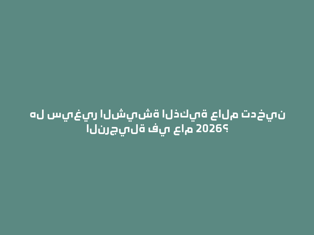 هل سيغير الشيشة الذكية عالم تدخين النرجيلة في عام 2026؟ 一