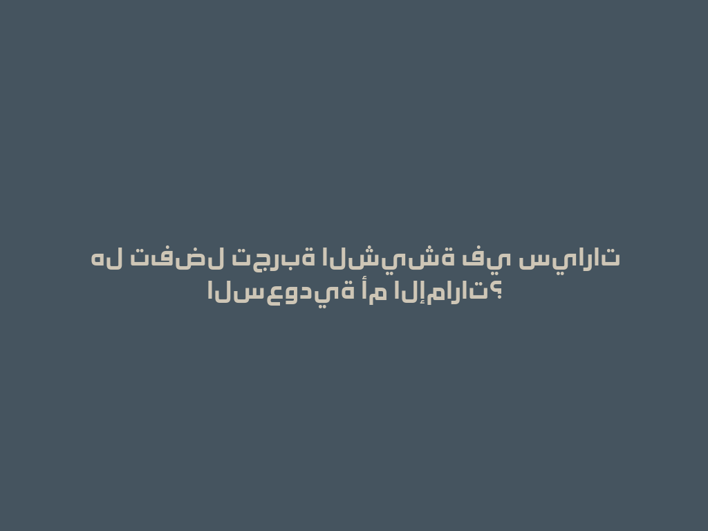 هل تفضل تجربة الشيشة في سيارات السعودية أم الإمارات؟ 一