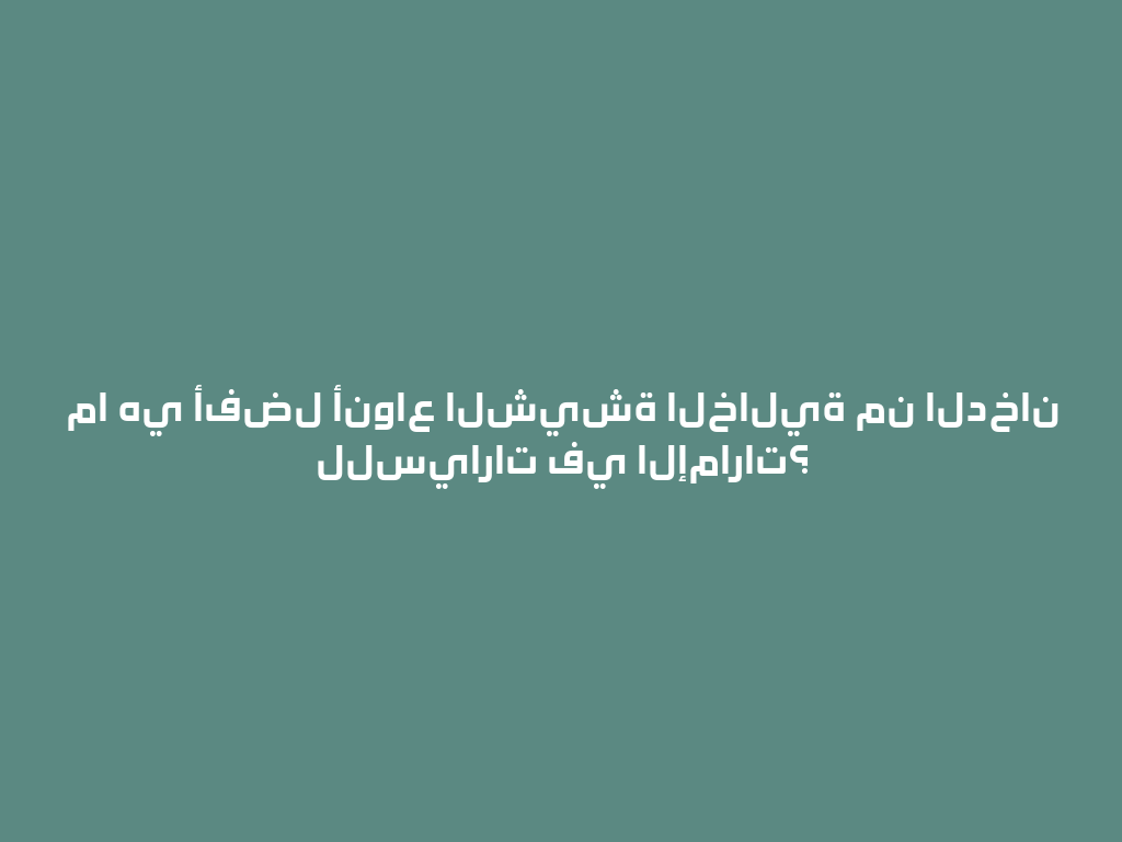 ما هي أفضل أنواع الشيشة الخالية من الدخان للسيارات في الإمارات؟ 一
