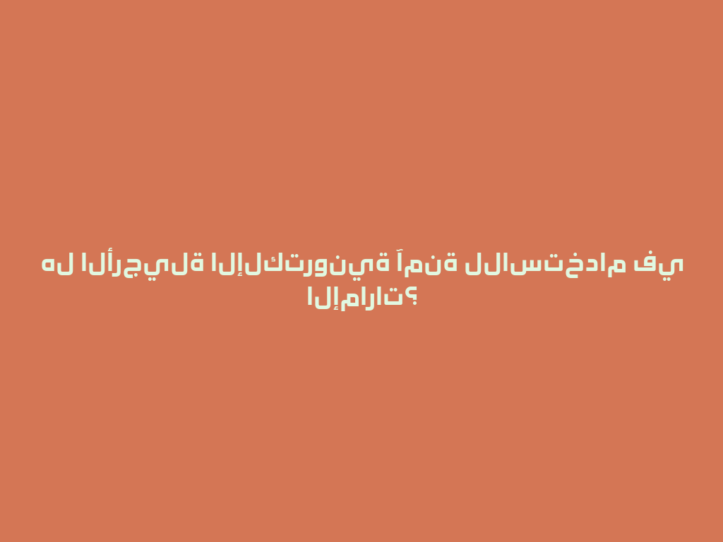 هل الأرجيلة الإلكترونية آمنة للاستخدام في الإمارات؟ 一