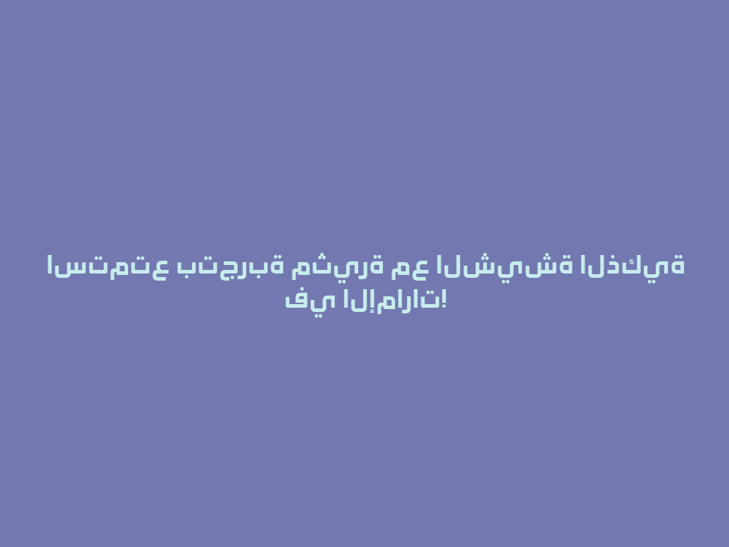 استمتع بتجربة مثيرة مع الشيشة الذكية في الإمارات! 一