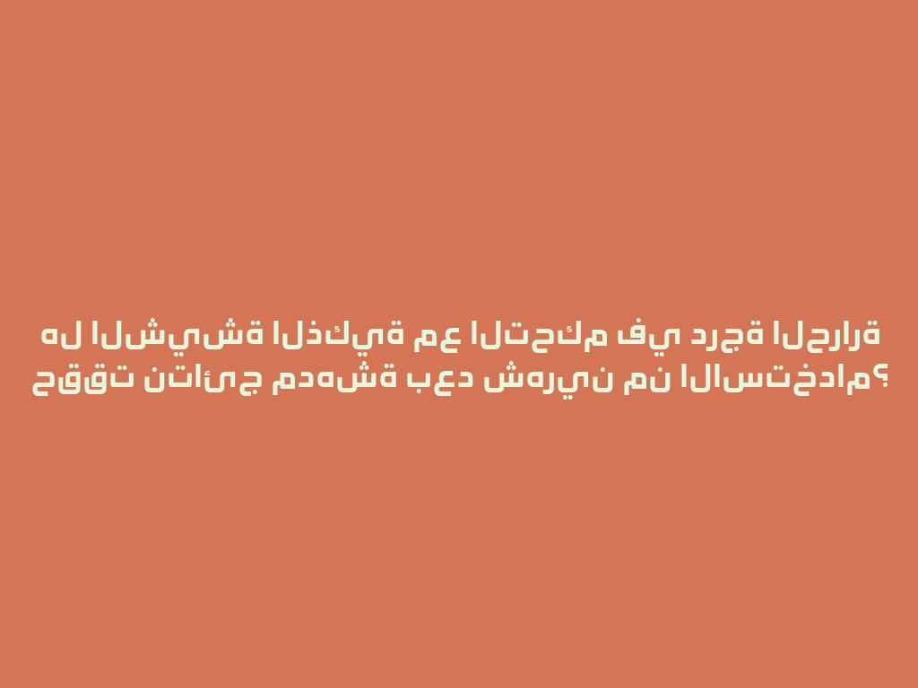 هل الشيشة الذكية مع التحكم في درجة الحرارة حققت نتائج مدهشة بعد شهرين من الاستخدام؟ 一