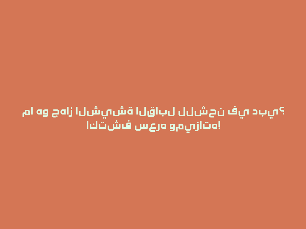 ما هو جهاز الشيشة القابل للشحن في دبي؟ اكتشف سعره وميزاته! 一