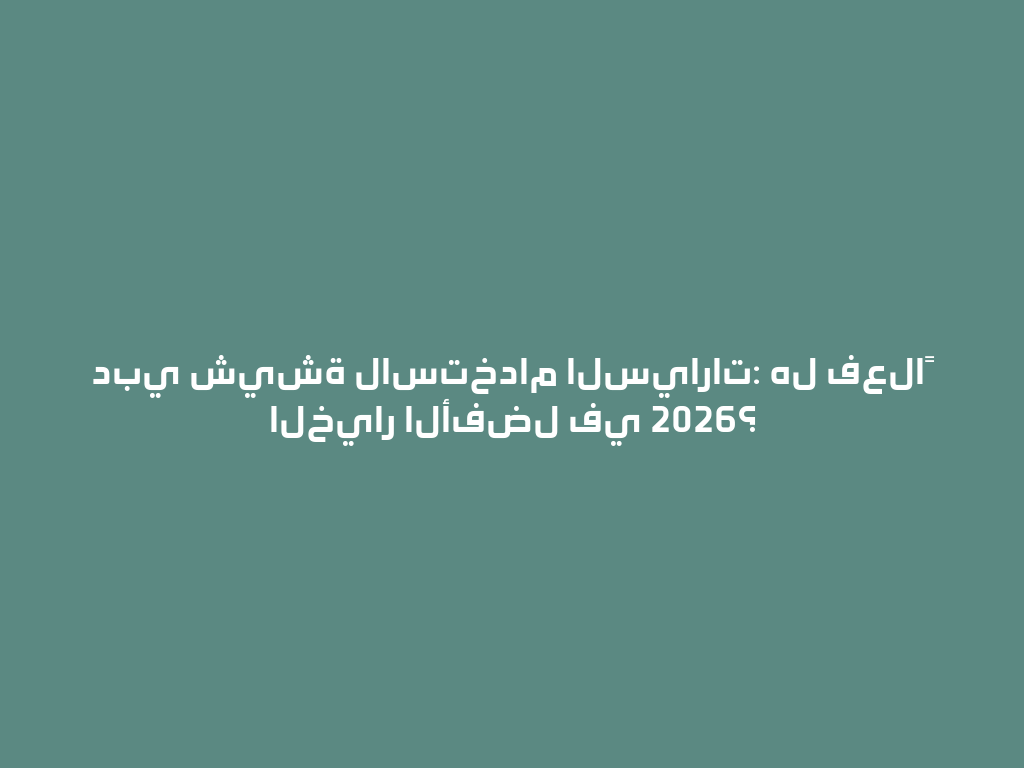 دبي شيشة لاستخدام السيارات: هل فعلاً الخيار الأفضل في 2026؟ 一