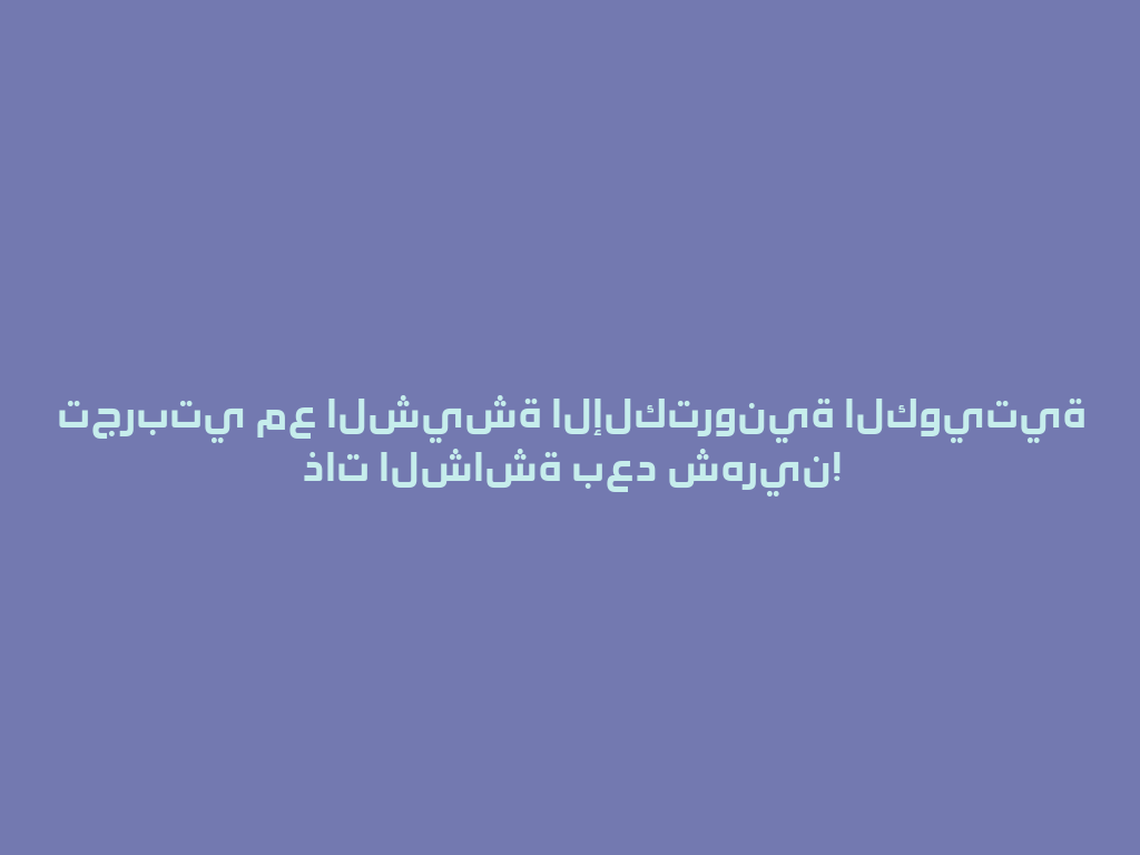 تجربتي مع الشيشة الإلكترونية الكويتية ذات الشاشة بعد شهرين! 一