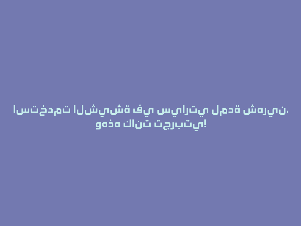 استخدمت الشيشة في سيارتي لمدة شهرين، وهذه كانت تجربتي! 一