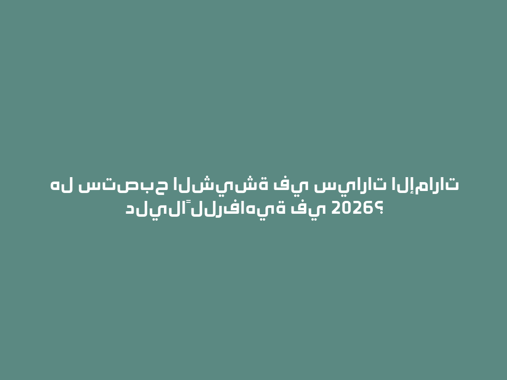 هل ستصبح الشيشة في سيارات الإمارات دليلاً للرفاهية في 2026؟ 一