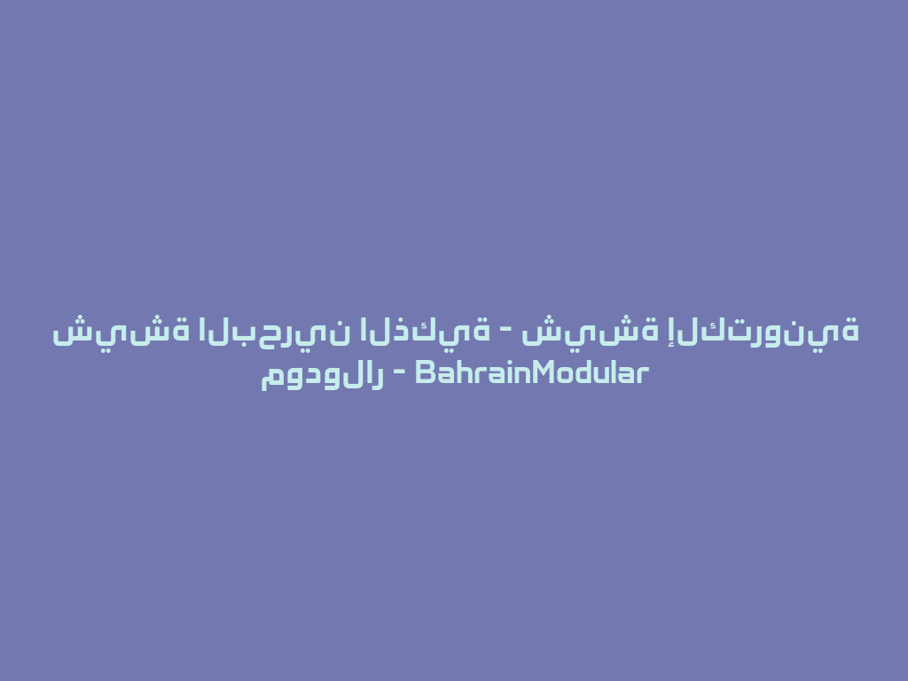 شيشة البحرين الذكية - شيشة إلكترونية مودولار - BahrainModular 一
