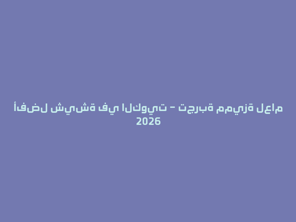 أفضل شيشة في الكويت – تجربة مميزة لعام 2026 一