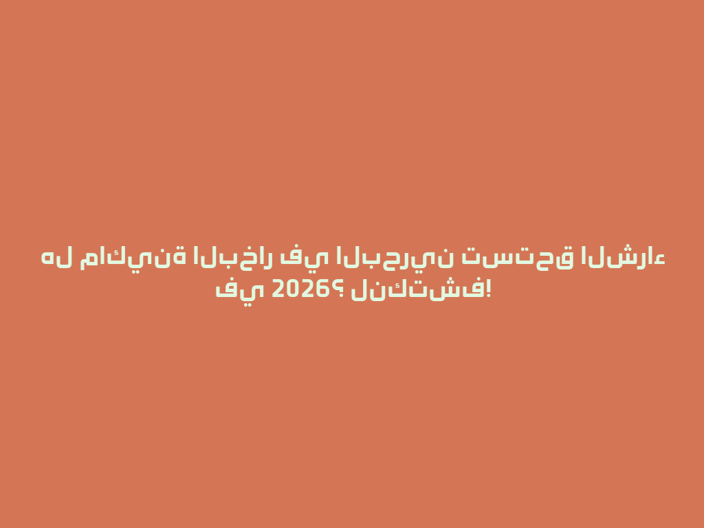 هل ماكينة البخار في البحرين تستحق الشراء في 2026؟ لنكتشف! 一