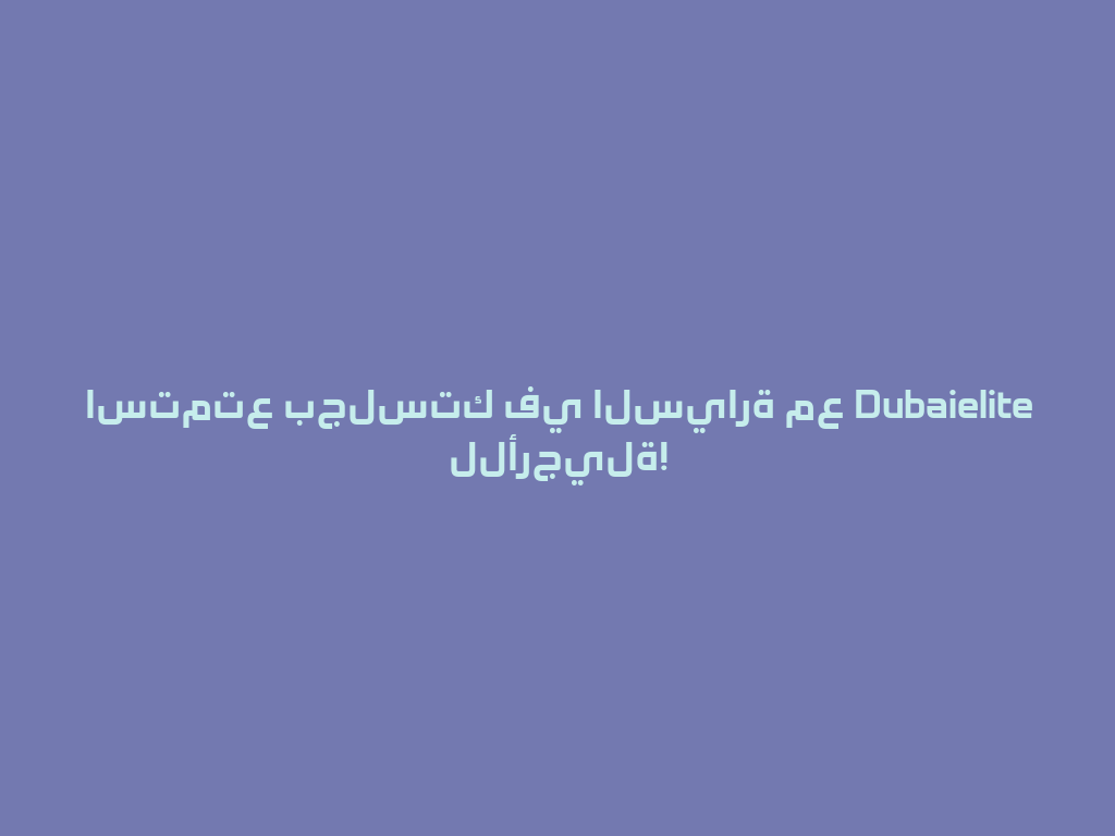استمتع بجلستك في السيارة مع Dubaielite للأرجيلة! 一