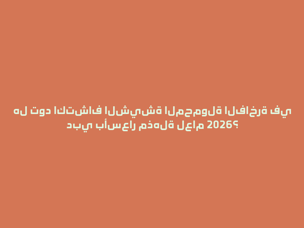 هل تود اكتشاف الشيشة المحمولة الفاخرة في دبي بأسعار مذهلة لعام 2026؟ 一