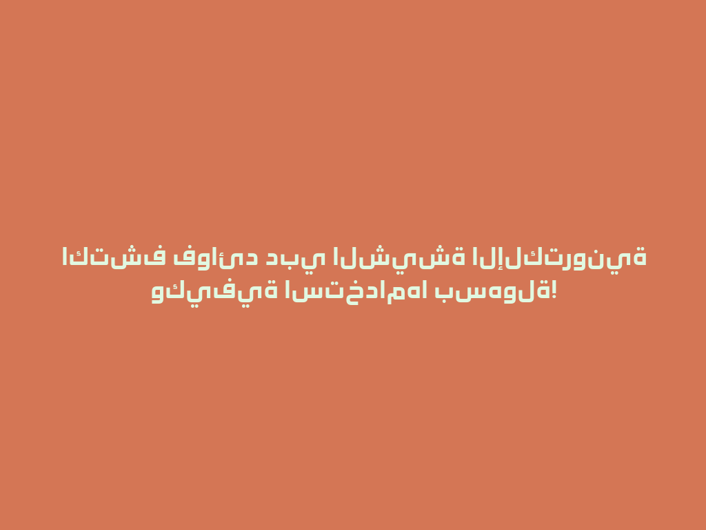 اكتشف فوائد دبي الشيشة الإلكترونية وكيفية استخدامها بسهولة! 一