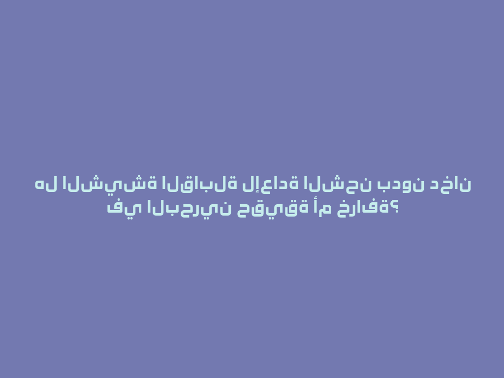 هل الشيشة القابلة لإعادة الشحن بدون دخان في البحرين حقيقة أم خرافة؟ 一