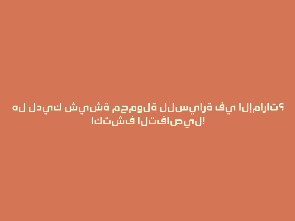 هل لديك شيشة محمولة للسيارة في الإمارات؟ اكتشف التفاصيل! 一
