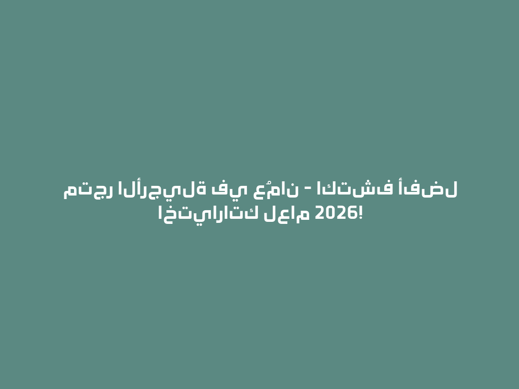 متجر الأرجيلة في عُمان - اكتشف أفضل اختياراتك لعام 2026! 一