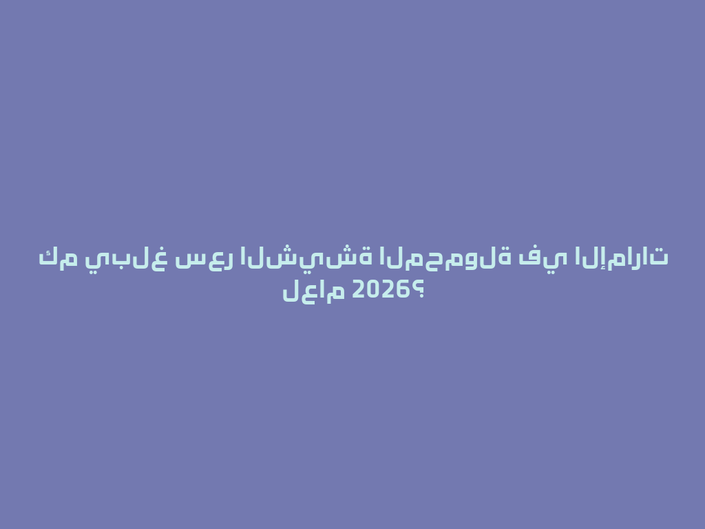 كم يبلغ سعر الشيشة المحمولة في الإمارات لعام 2026؟ 一