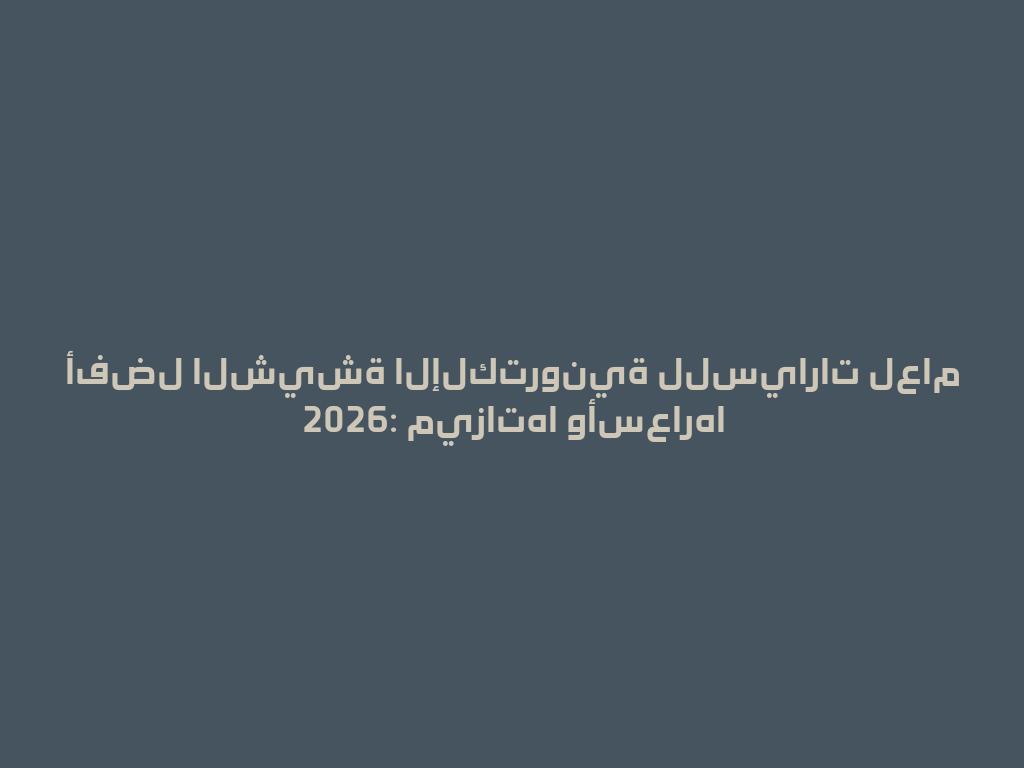 أفضل الشيشة الإلكترونية للسيارات لعام 2026: ميزاتها وأسعارها 一