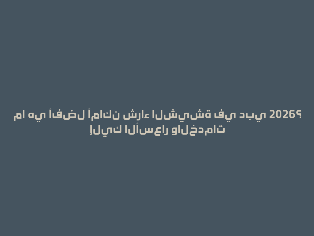 ما هي أفضل أماكن شراء الشيشة في دبي 2026؟ إليك الأسعار والخدمات 一