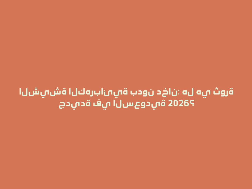 الشيشة الكهربائية بدون دخان: هل هي ثورة جديدة في السعودية 2026؟ 一