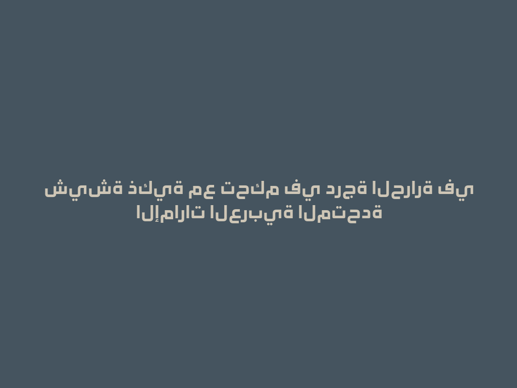 شيشة ذكية مع تحكم في درجة الحرارة في الإمارات العربية المتحدة 一