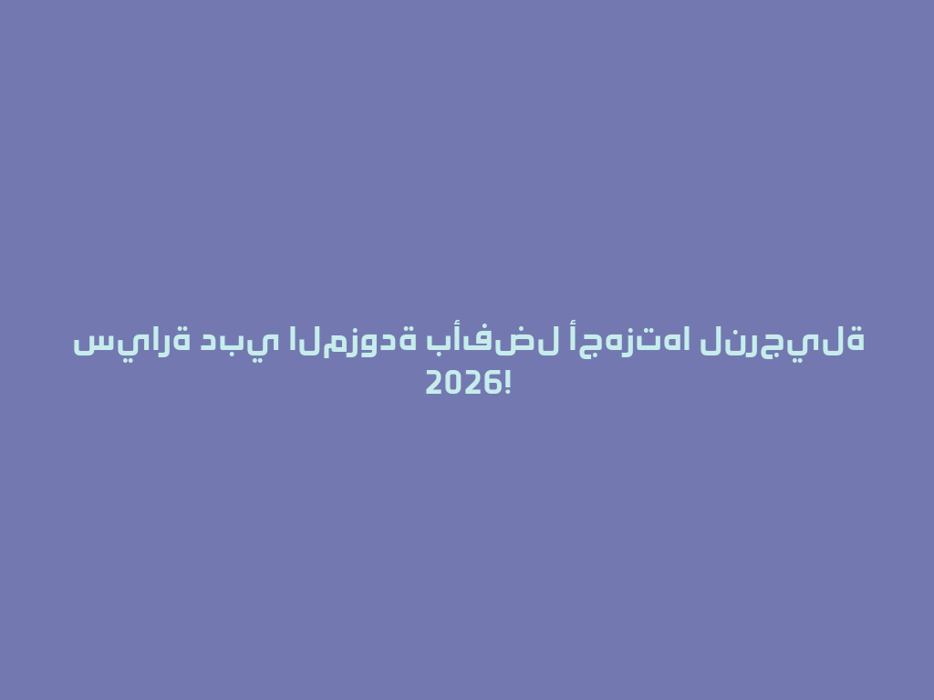 سيارة دبي المزودة بأفضل أجهزتها لنرجيلة 2026! 一