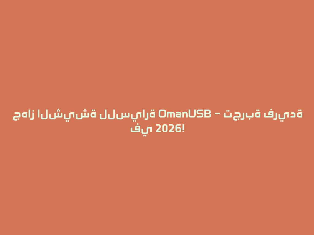 جهاز الشيشة للسيارة OmanUSB – تجربة فريدة في 2026! 一