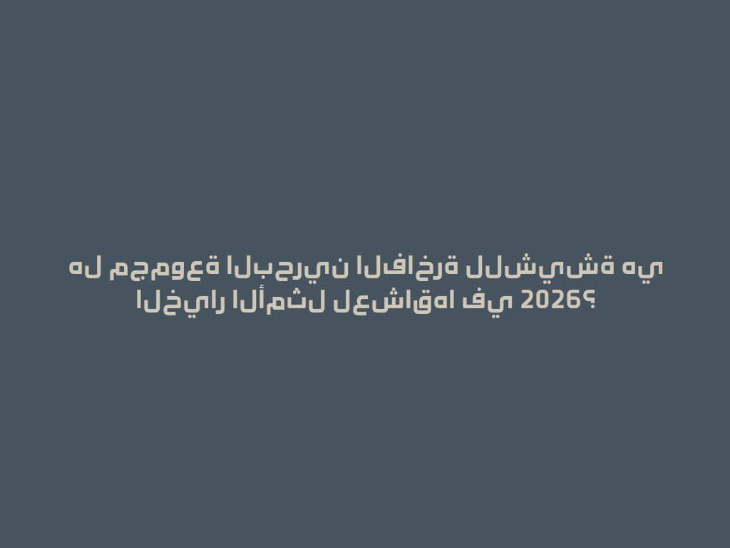 هل مجموعة البحرين الفاخرة للشيشة هي الخيار الأمثل لعشاقها في 2026؟ 一