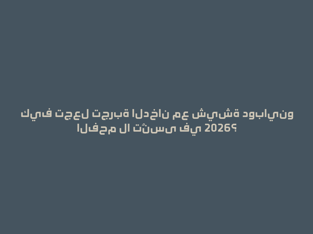 كيف تجعل تجربة الدخان مع شيشة دوباينو الفحم لا تُنسى في 2026؟ 一