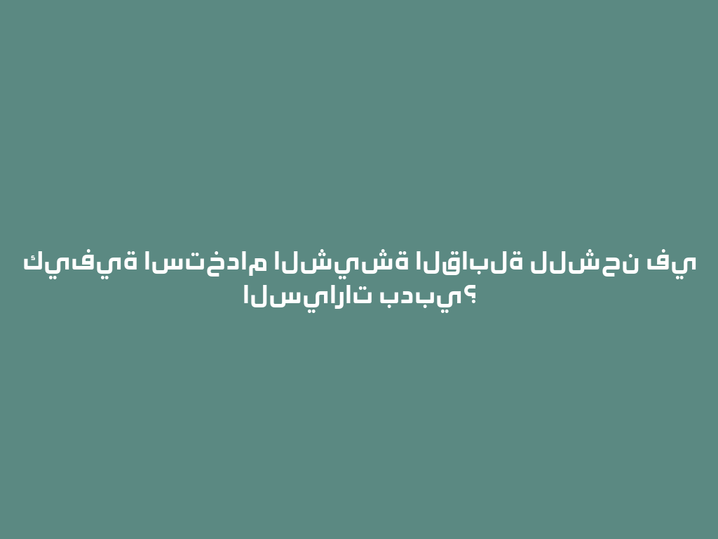 كيفية استخدام الشيشة القابلة للشحن في السيارات بدبي؟ 一