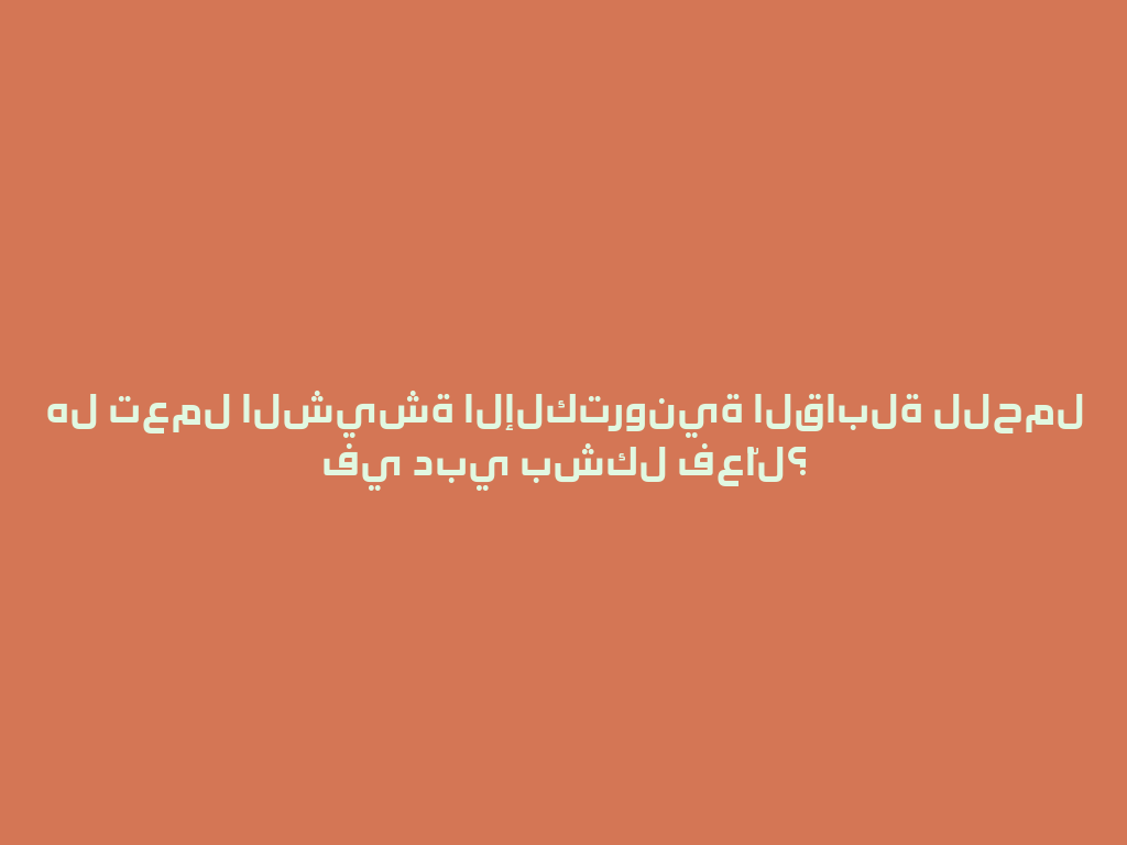 هل تعمل الشيشة الإلكترونية القابلة للحمل في دبي بشكل فعّال؟ 一